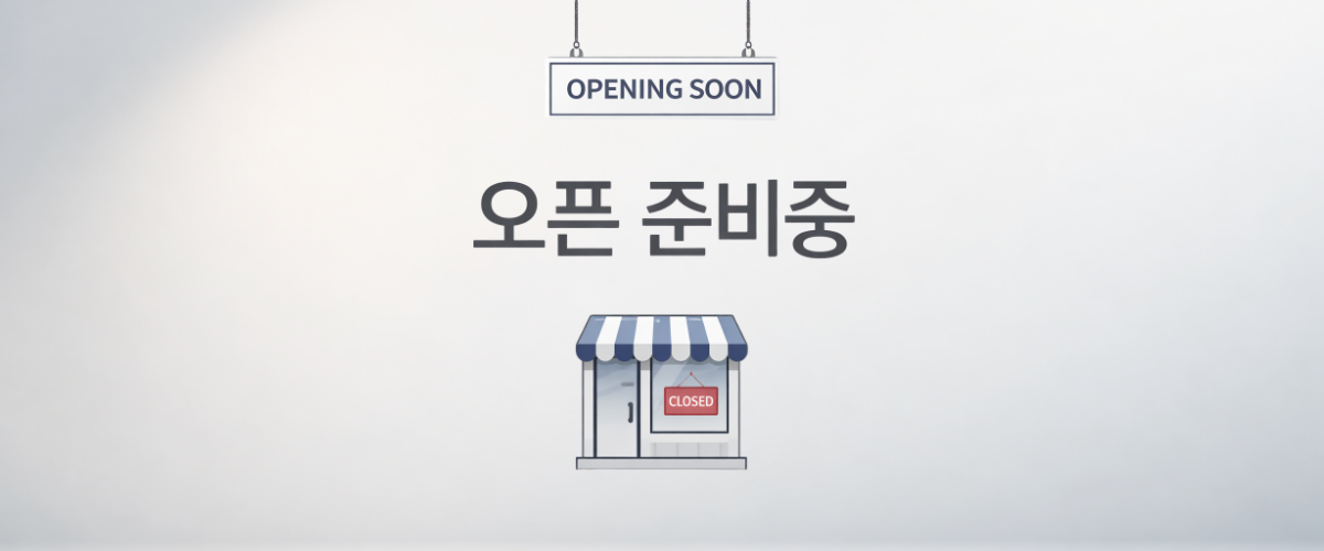 오픈 준비중