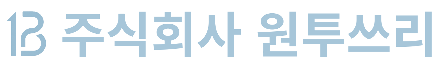 주식회사 원투쓰리